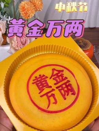 黄金万两月饼#口感特别好 #强烈推荐 #超好吃 #月饼 #