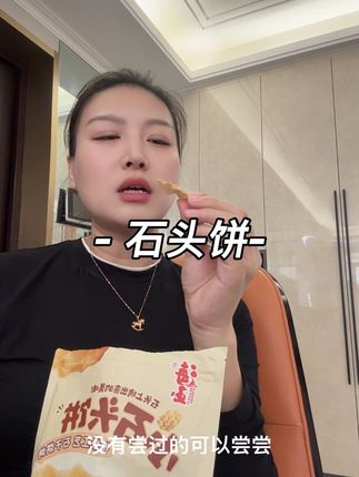 石头饼闭眼入,根本不够吃#石头饼#山西特产推荐