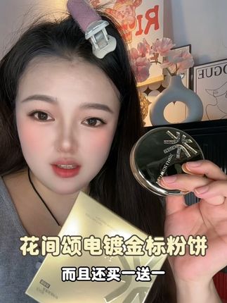 新出的粉饼居然也拿来做活动,刷到赶紧闭眼入#花间颂粉饼 #花间颂 #巨划算