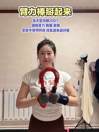 健身不是为了取悦别人,而是为了超越自己,每天坚持掰200下 神清气爽 真的很过瘾!女生新手建议选20公斤 男生选40公斤#居家锻炼 #臂力棒 #紧致手臂告别拜拜肉 #好身材练起来 #自律遇见更好的自己