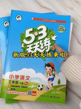 小学几乎人手一本的53天天练,24春下册新版已到货#53天天练测评卷 #小学教辅书推荐 #学习辅导资料 #小学霸修炼计划#开学必备