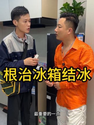 根治冰箱结冰。