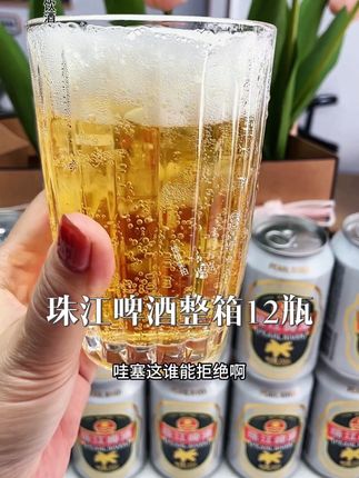 #啤酒 #珠江啤酒 #国货之光 #快乐水 #烧烤啤酒 广东珠江啤酒大羊毛,整箱12瓶装到手才这个价,各位快薅~