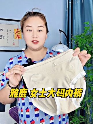 #贴身衣物 #纯棉 #宝妈推荐 #女士内裤 #雅鹿内裤