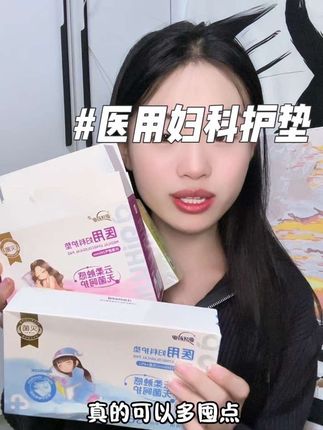 姐妹们真心带回去试试 #医用卫生巾 #卫生巾推荐 #爱护佳卫生巾 #卫生巾 #好用的卫生巾