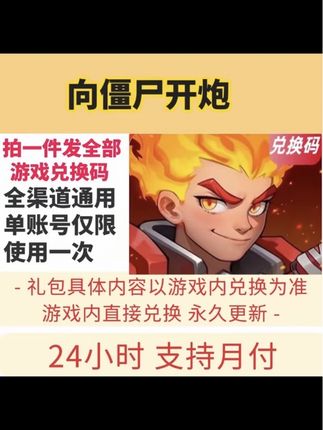 9月新全套兑换码秒到向僵尸开炮福利码礼包码cdk官服 无遗漏 钥匙#向僵尸开炮兑换码 #向僵尸开炮礼包码 #向僵尸开炮 #向僵尸开炮手游 #向僵尸开炮攻略