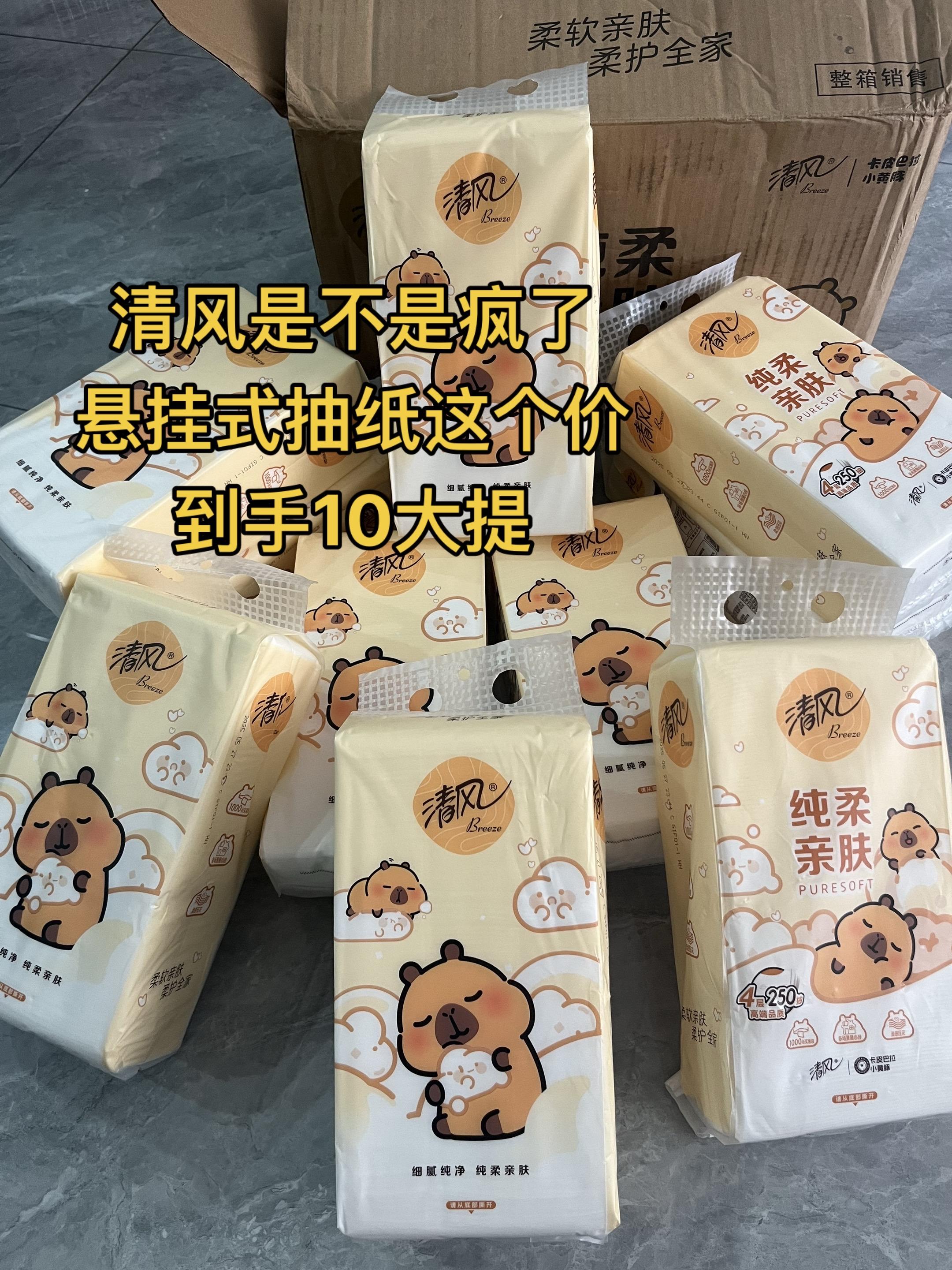 清风这款悬挂式抽纸,一箱十提的大容量,足够全家人使用很长时间。它采用百分百原生木浆制作,纸张柔软亲肤,用力揉搓也不会掉屑。而且湿水后韧性依旧出色,堪比小湿巾,日常使用非常方便。 悬挂设计节省空间,抽取顺手,放在卫生间、客厅都很合适#清风悬挂式抽纸 #柔软亲肤#抽纸 #无荧光剂 #原生木浆
