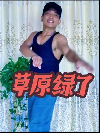 有时间我要去看绿绿的草原。 #草原绿了 #广场舞 #零基础学舞蹈 #简单易学 @抖音小助手