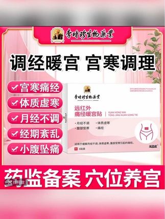 痛经痛起来真的是太要命了,真的趁早去用用它吧#痛经 #关爱女性健康 #例假 #经期 #手脚冰凉