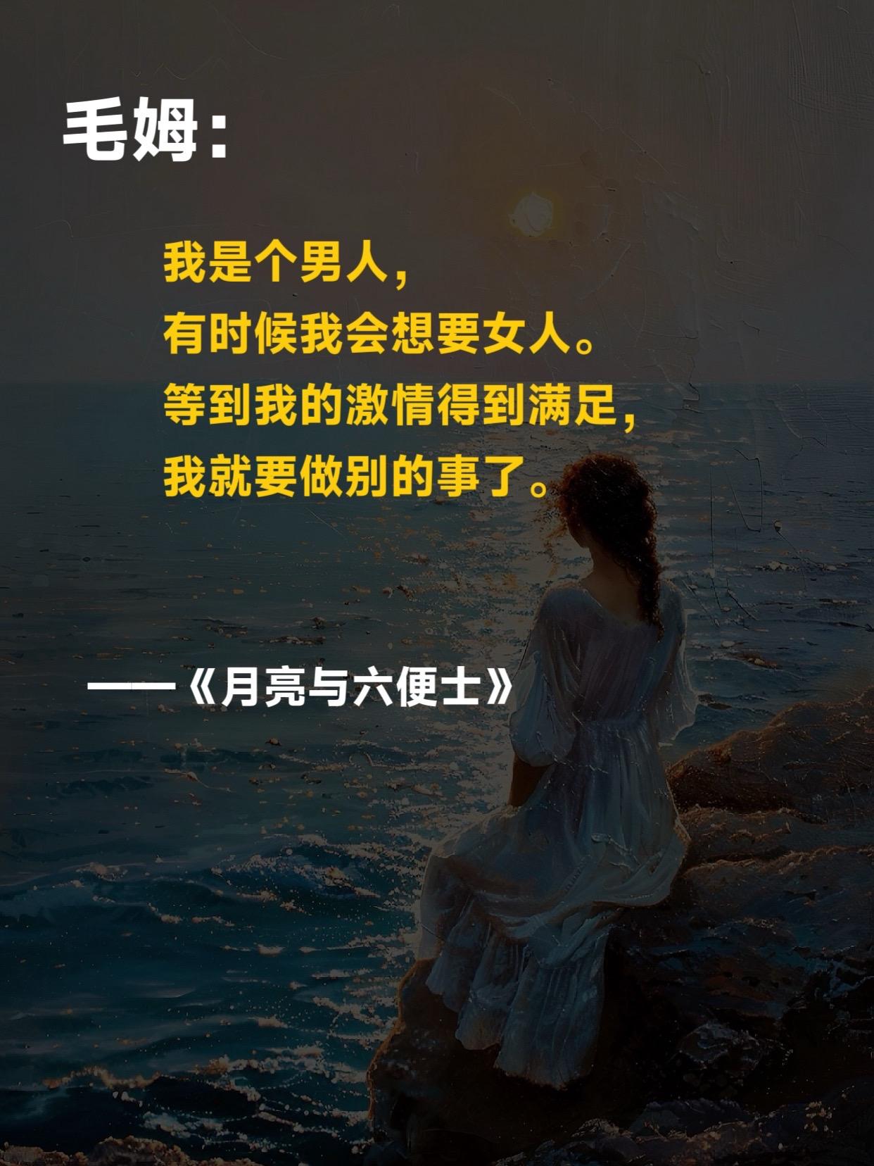 满地都是六便士,他却抬头看见了月亮!毛姆的《月亮与六便士》道尽了成年人的真相! 男人和女人的区别在于:女人整天深陷其中, 而男人只是偶尔为之。 读完这本书我感受到从未有过的清醒与透亮… #攒够六便士就去寻找月亮 #毛姆 #月亮与六便士 #好书分享 #图文掘金计划