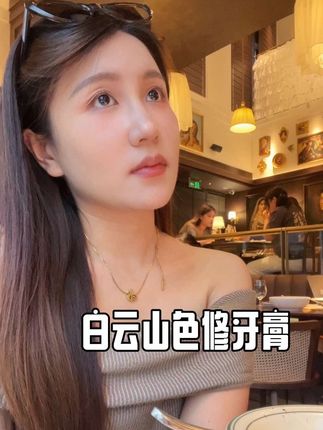 感受一下牙齿色修巴#白云山牙膏 #牙膏推荐 #紫色牙膏