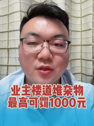 业主在楼道堆杂物停放电动车最高可处罚1000元。 #物业 #业主#真实生活分享计划 #法律科普#消防安全