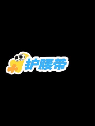 诺泰专属护腰腰带夏季四季透气护腰神器久坐久站支撑腰椎专用#好货推荐 护腰带