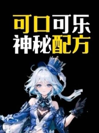 为什么说可口可乐的配方并没有想象中的那么神秘? #有趣的知识又增长了 #科普#省流侠 #芙宁娜