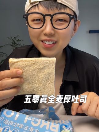 麦香十足 松软有嚼劲,配料表精简干净。很适合减减期和上班的姐妹.#太好吃了 #强烈推荐 #好物推荐🔥 #全麦吐司0糖0脂 #好物分享
