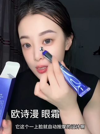 好用~ #欧诗漫 #欧诗漫眼霜 #电动按摩眼霜 #眼霜推荐 #女生必备