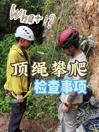 顶绳攀爬前的检查事项与buddy check 在每次攀爬前一定要检查系统是否正确,做buddy check(同伴检查),以避免人为失误造成的严重后果。视频中讲的不够到位的地方,欢迎各位岩友指出交流,谢谢!#攀岩 #攀岩教学 #野攀 #户外安全