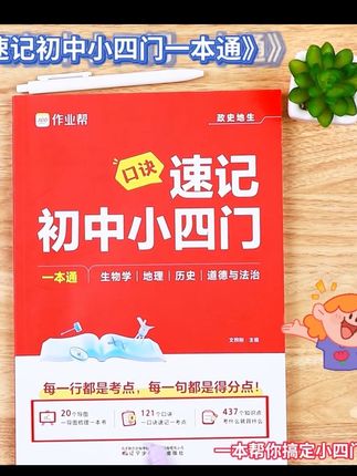 作业帮【速记初中小四门】政史地生考点一本通6-9年级适用全国通用