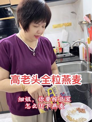 早上用高老头燕麦榨豆浆很好喝,采用澳洲进口燕麦、颗粒完整、配料干净,到手一罐700克、三袋x600克,两小包试用装,喜欢的视频下方有小黄车可以下