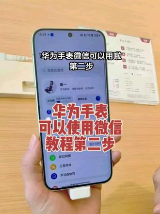 #华为手表微信可以使用啦 #华为手表微信登录 #鸿蒙60.0.0.328 #升级尝鲜入口 华为手表微信登录教程第二步