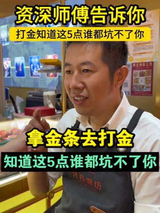 银行金条去打金店怎么才最划算#黄金#银行金条#宫廷御坊#上海嘉定#打金店