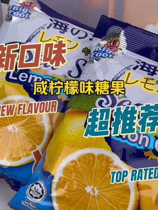 宝子们,这个小柠檬味糖果真的太好吃啦,喜欢的快来瞧瞧吧!#柠檬味糖果推荐 #柠檬味糖果 #柠檬味糖果