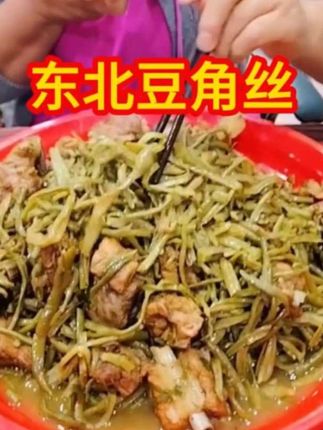 东北豆角丝#豆角丝 #农村生活 #农村美食 #我的农村生活 #乡村美食