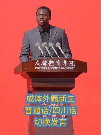 成体2025新生开学典礼!留学生代表张德同学标准普通话/四川话自由切换发言,讲述“心在体育、梦在成体”佳话🎉❤️ 网友:普通话和四川话比我说得还标准#成都体育学院 #开学典礼