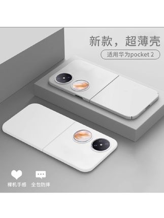华为pocket2手机壳新款p50pocket折叠pockets宝盒超薄磨砂防摔硬#华为pocket2 #防摔手机壳 #这个手机壳真的长在我心巴上了 #是时候安排一下了 #手机壳