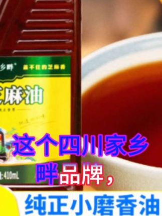 家乡畔小磨香油