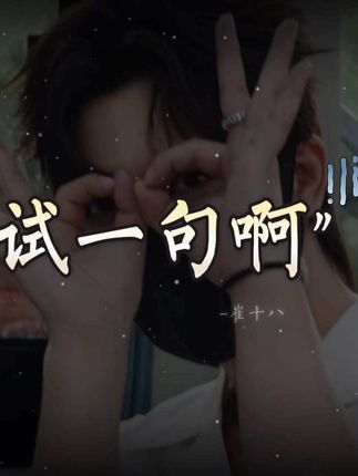 《撒娇怪 和 铁石心肠但拗不过》 @𝑇.崔十八¹⁸ #崔十八 #听潮阁礼崔十八 #这谁顶的住啊