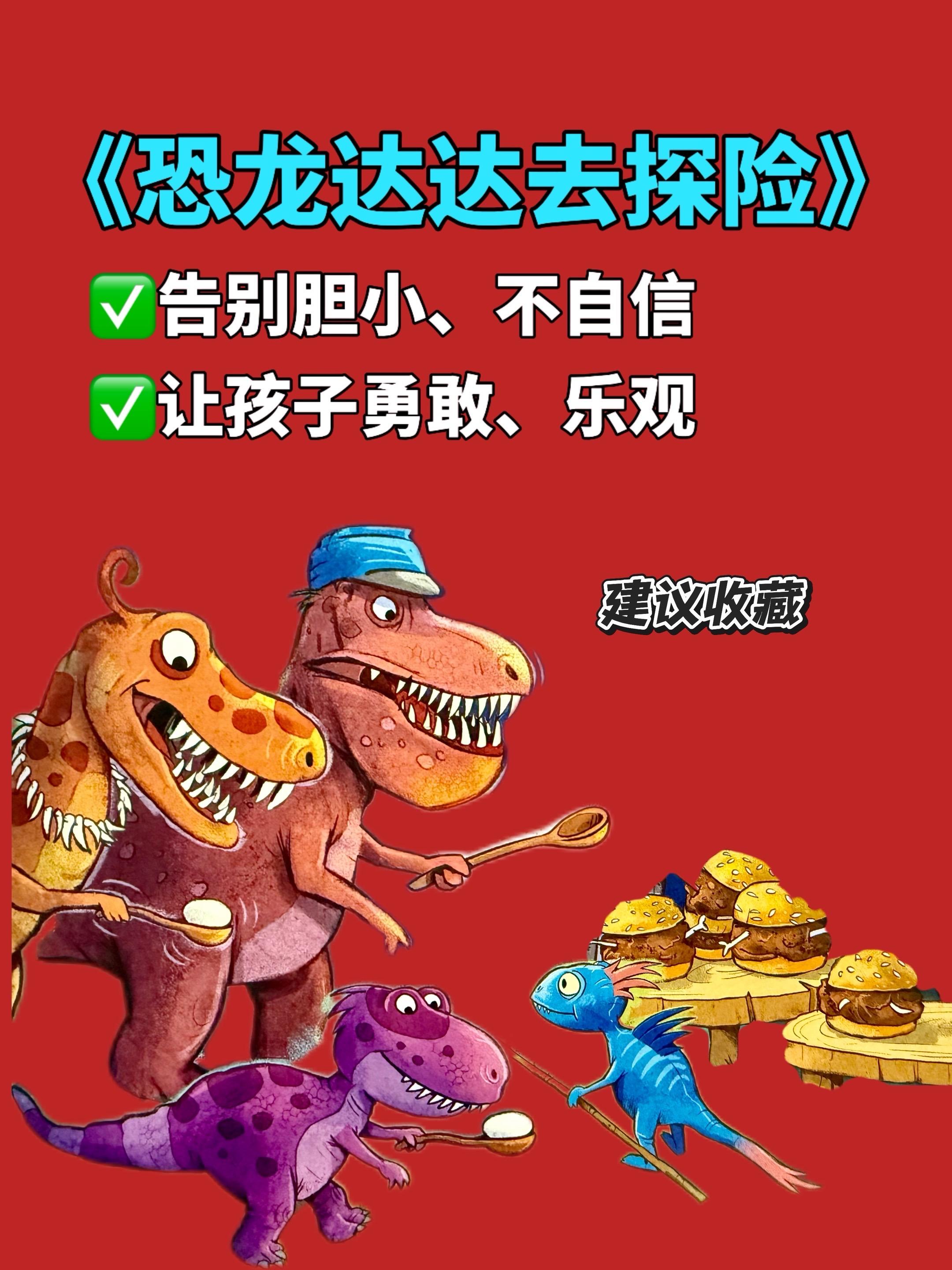 2岁后必入的桥梁书🔥。小恐龙迷们不可错过的书,真的太好看了,被强烈建议拍成电影,故事跌宕起伏,充满反转和欢笑,孩子翻开就停不下来,在趣味阅读中,和小霸王龙一起去冒险,经历重重考验,成为勇敢自信、热爱探索的小勇士,并收获了勇气、自信和友谊#好书分享#亲子阅读#童书推荐 #恐龙绘本 #恐龙达达去探险