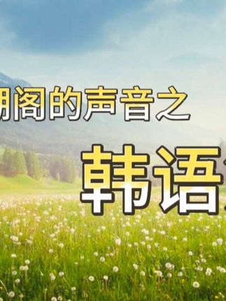听潮阁的声音之韩语篇,虽然发音不太保准,但是非常好听啊~ 歌手指路:@𝑇.麦麦ᵐ🌾 @𝑇.徐来🍟 @𝑇.阿布ᴮᵁ @𝑇.关关ᴳ🥁 @𝑇.Js @𝑇.悟空ʷᵏ🐒 @𝑇.当归❧.ᴰᵍ @𝑇.369⚡️ @𝑇.野洵ᵈᙆ @𝑇.wtt¹¹¹⁵ @𝑇.北夜ʸ @𝑇.鲸の⁰⁵⁰⁷ @𝑇.大象ᵈˣ @𝑇.萨满.𝑠𝑚 @𝑇.南知意¹ᵐ @𝑇.崔十八¹⁸ #听潮阁二创 #听潮阁 #韩文翻唱 #语音厅 #歌曲翻唱