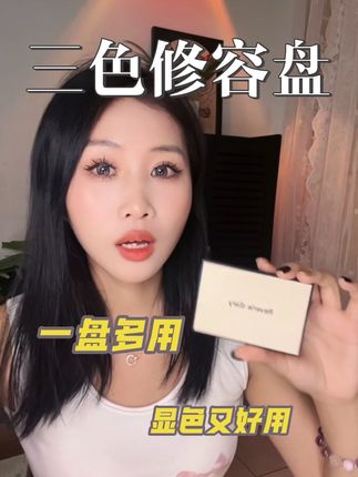 #木柯修容盘 #木柯 #三色修容盘 新手小白必备#美妆