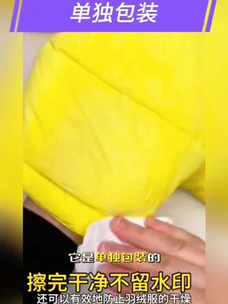 #羽绒服清洁湿巾 如果你是一个经常外出的人,或者你家里有孩子经常弄脏衣服,那么这款羽绒服去污湿巾一定是你必备的清洁用品。现在购买还可以享受新疆包邮哦!赶快下单吧!