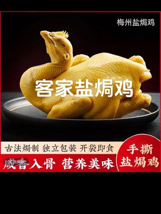 (买二送一,到手三只)整鸡客家传统手工正宗广东梅州客家盐焗鸡#妈呀太香了 #美食 #无肉不欢 #每日分享 #美食推荐