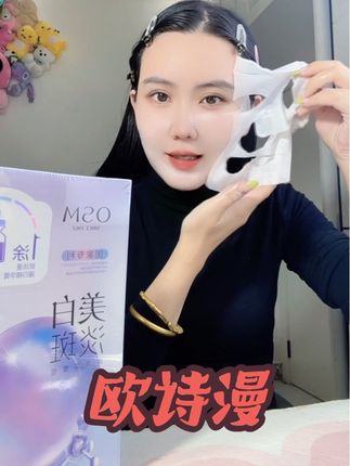 #欧诗漫 #欧诗漫面膜 #欧诗漫美白淡斑面膜  家人们 这个面膜真的让你惊讶到 快点有活动 赶紧入手