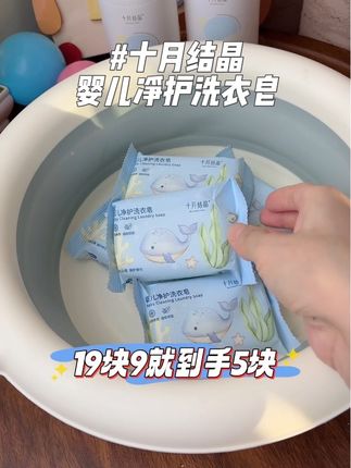 新生儿宝宝的衣服都是要用手洗了,我都是待产包早早囤了#十月结晶婴儿洗衣皂 ,大品牌宝宝用的更放心。#宝妈推荐 #婴儿洗衣皂 #新生儿衣服清洗 #洗护好物