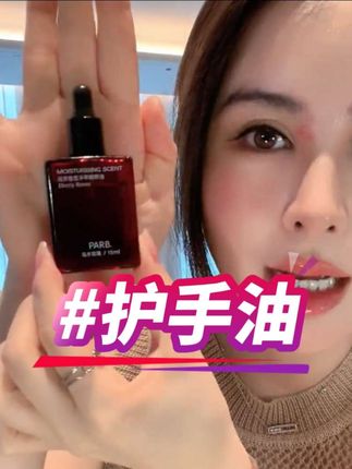 PARB护手油超绝 PARB护手油,滋润又香,快冲! #护手油 #香氛 #滋润保湿 #变美必备 #爆款推荐