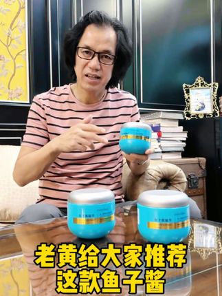老黄给大家推荐这款鱼子酱#瑛派儿工厂老黄 #瑛派儿老黄 #黄妈妈#小琴#记录真实生活@瑛派儿老黄