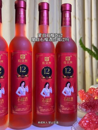 蒙自石榴吃过,蒙自石榴酒你喝过吗?采用纯石榴鲜果榨汁发酵酿造,不苦不涩微微甜,酒体丝滑柔和,几乎没有辛辣的酒精刺激,只有淡淡的酒香与果香交织缠绕,若加了冰块,清爽感更甚,像在舌尖铺展开一层冰凉的果味纱幔。咽下后,余韵里还留着花果的清香,12度的微醺感轻轻漫上来,不冲不烈,只让人在这口酸甜里瞬间卸下心防,彻底沦陷!#强烈推荐 #果酒 #原创作品 #微醺时刻 #福利补贴