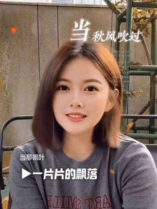 当那秋风吹过你身边,能否替我再说声想念,当那枫叶一片片的飘落,你是否会想起那年那天...#当秋风吹过#抖音热歌