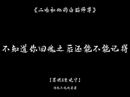 含笑九泉#二哈和他的白猫师尊 #燃晚#燃晚绝配
