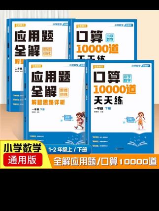 一年级不能心软,一定要狠抓这个习惯,让他每天坚持一百道口算练习,你就会发现他的数学基础掌握的有多好。准备这本口算一万道,天天练,他同步一年级下册数学内容题型丰富全面,有普通的常规计算,练逆向思维的填空计算,培养反应力的比大小计算。内容从二十以内到一百以内的加减运算,每天一百道计时打卡训练,孩子写起来也没有压力,每天练一练,熟练掌握计算方法,提升计算速度和准确率。快给孩子准备起来吧!