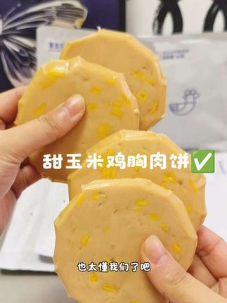 高蛋白、低脂肪,开袋即食,对我这种懒人太友好了! #鲨鱼菲特 #鲨鱼菲特甜玉米鸡胸肉饼 #甜玉米鸡胸肉饼 #玉米鸡胸肉饼