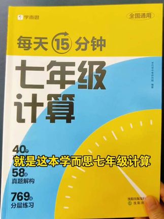 计算是#初一数学 的重难点,每天坚持练习15分钟,提升做题速度和准确率#七年级 #初中数学 #学霸秘籍 #家长必读