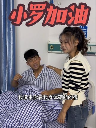 麻绳专挑戏处断,厄运专找苦命人 小罗加油!#正能量#原创 #真实事件
