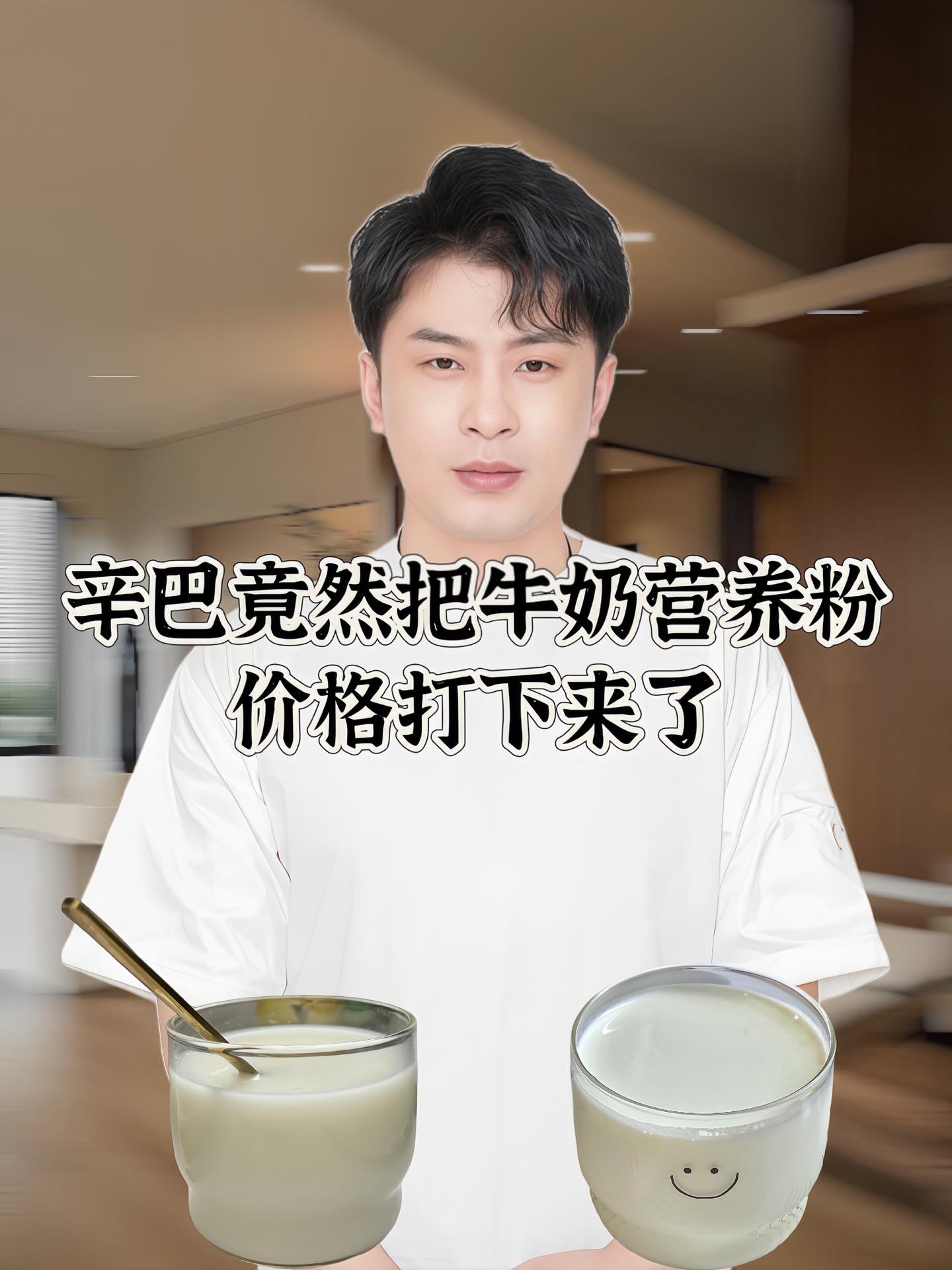 家人们赶紧去抢这个一吨装的纯牛奶粉,它这个是新西兰进口奶源,而且还是高钙的,配料表也很干净,没有添加白砂糖。老人小孩还有孕妇都可以放心喝,平时冲泡的时候可以加点蜂蜜或者燕麦一起搭配着喝,味道更好。喜欢的朋友点击下方链接就可以下单了!#营养健康 #营养早餐 #甜品 #牛奶营养粉#辛巴