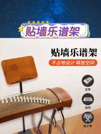 这款唐音贴墙乐谱架简直是空间救星!靠墙设计不占地儿,家用超省空间~不管是古筝、电子钢琴用都适配,高级质感摆在墙边也像件装饰!再也不用烦恼乐谱架占地方,练琴看谱都更舒心啦~ #乐谱架 #乐器配件 #家用好物 #练琴神器