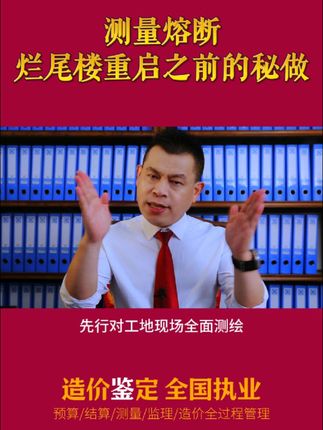 测量熔断,烂尾楼重启之前的惊天秘作!#烂尾楼复工 #城投公司 #测量测绘 #工程检测 #证据